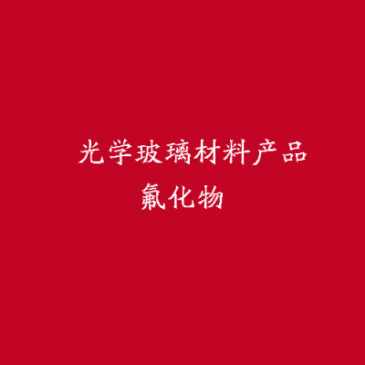 光學玻璃材料產(chǎn)品氟化物