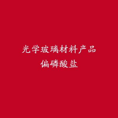 光學玻璃材料產(chǎn)品偏磷酸鹽