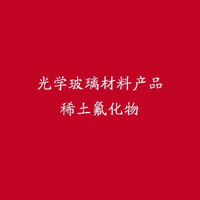 光學玻璃材料產(chǎn)品稀土氟化物