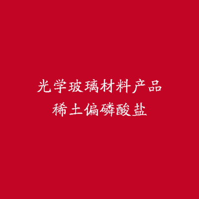光學玻璃材料產(chǎn)品稀土偏磷酸鹽