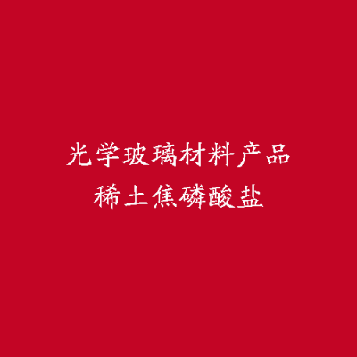 光學玻璃材料產(chǎn)品稀土焦磷酸鹽